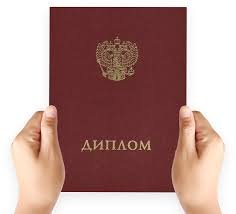 Купить диплом в Чите на настоящем бланке
